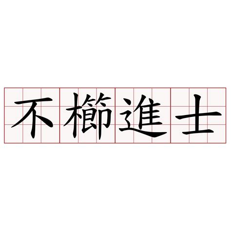 不櫛進士 意思|不櫛進士